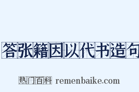 答张籍因以代书造句是什么意思的图片